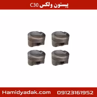 پیستون ولکس c30