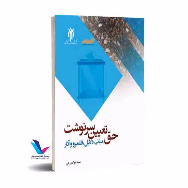 حق تعیین سرنوشت مبانی، دلایل، قلمرو و آثار