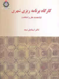 کارگاه برنامه‌ریزی شهری اسماعیل شیعه دانشگاه علم و صنعت ایران