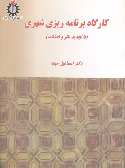 کارگاه برنامهریزی شهری اسماعیل شیعه دانشگاه علم و صنعت ایران