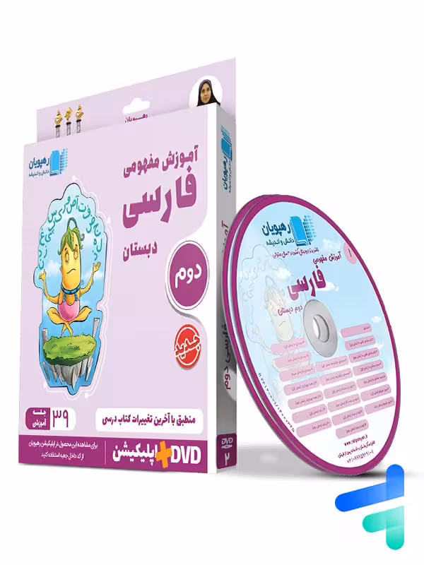 دی وی دی آموزش مفهومی فارسی دوم دبستان رهپویان دانش و اندیشه