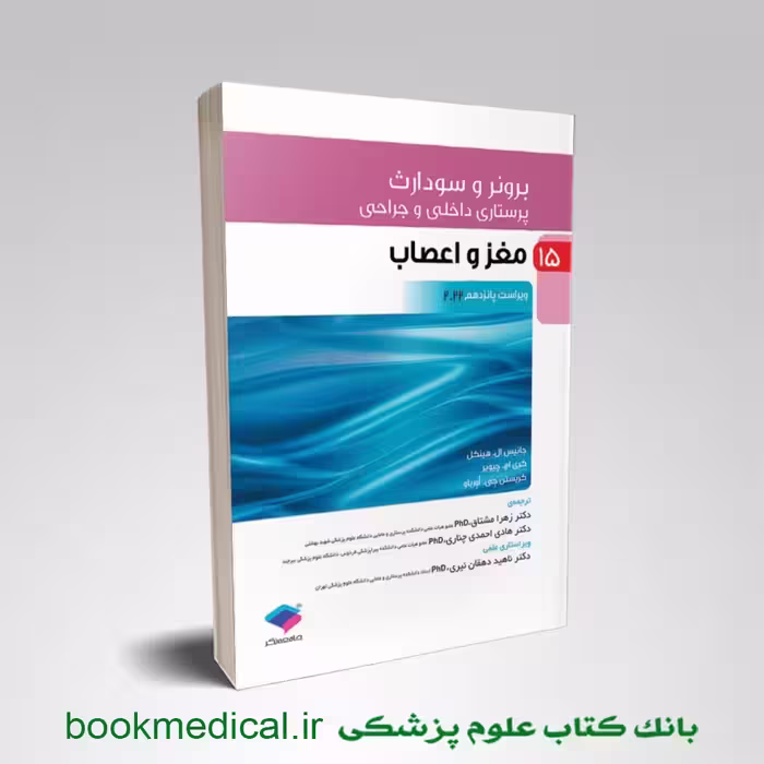 برونر و سودارث مغز و اعصاب