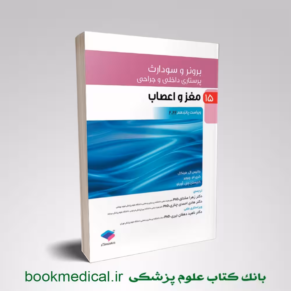 برونر و سودارث مغز و اعصاب
