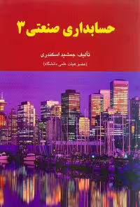 حسابداری صنعتی 3 اسکندری/فرشید1394 کد104373