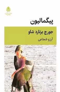 پیگمالیون | مرکز فرهنگی آبی