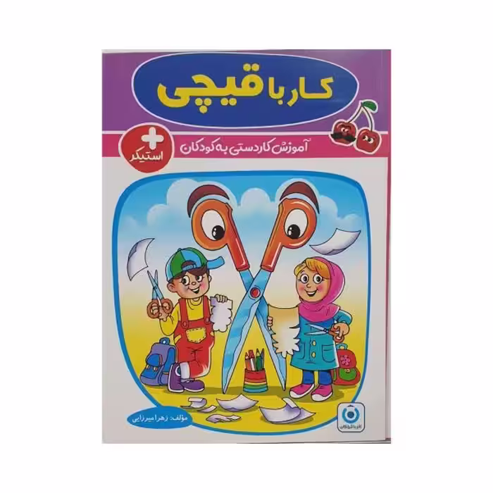 گامی‌تا‌فرزانگان کار با قیچی