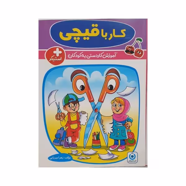 گامی‌تا‌فرزانگان کار با قیچی