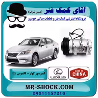 کمپرسور کولر لکسوس ES350 مدل 2008-2011 برند ساخت چین