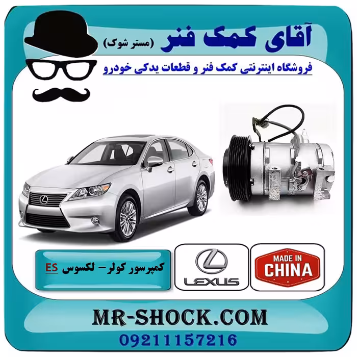 کمپرسور کولر لکسوس ES350 مدل 2008-2011 برند ساخت چین
