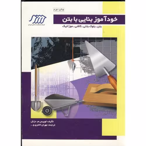 کتاب خودآموز بنایی با بتن بتن