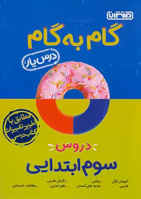 گام به گام درس یار سوم دبستان منتشران