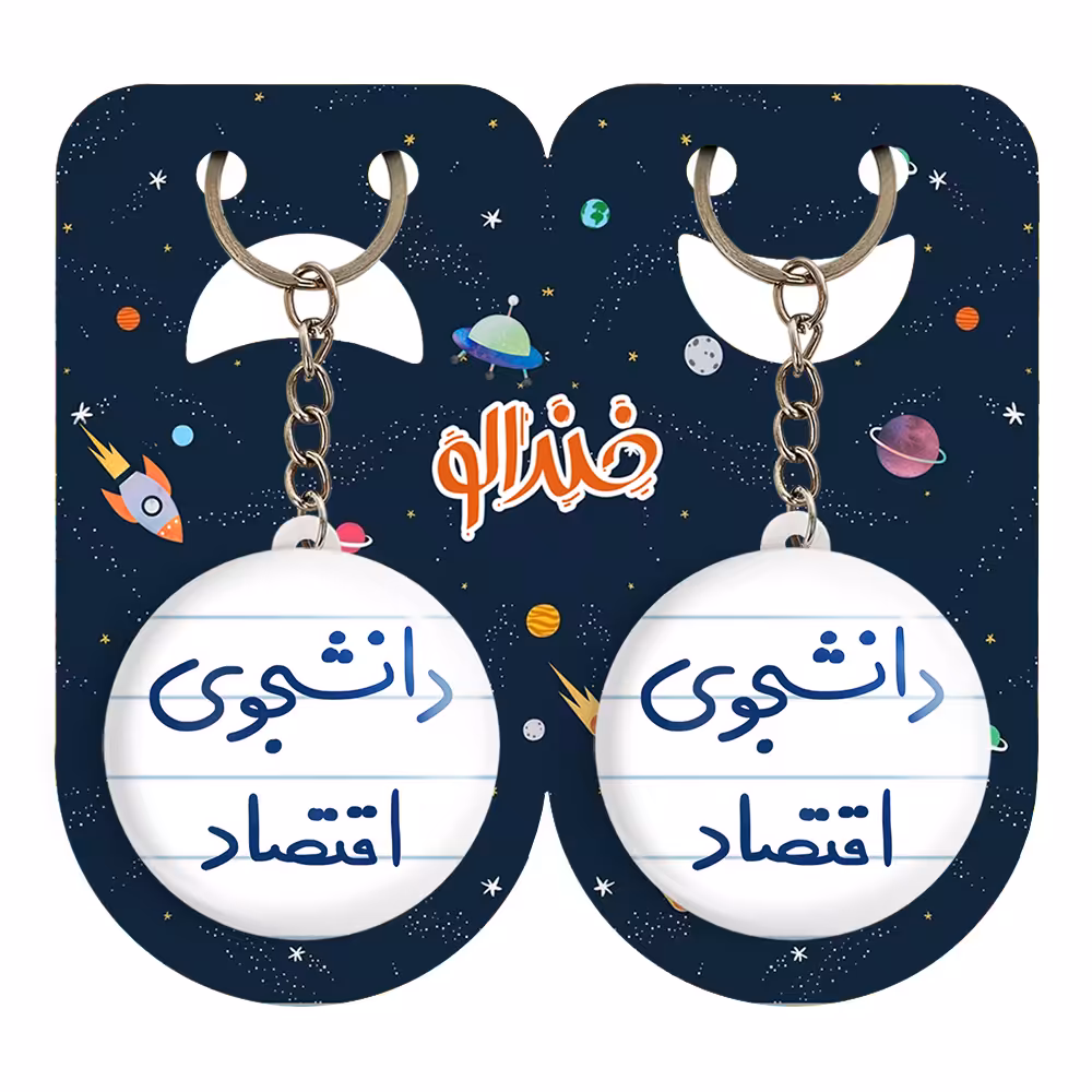 جاکلیدی خندالو مدل دانشجوی اقتصاد کد 5730 مجموعه 2 عددی