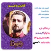 پیکسل گالری باجو طرح ماکان بند امیر مقاره و رهام هادیان کد 100