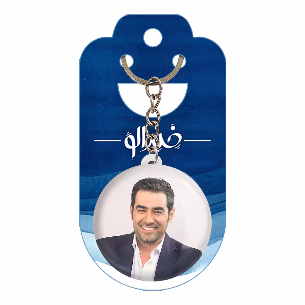 جاکلیدی خندالو مدل شهاب حسینی کد 10396