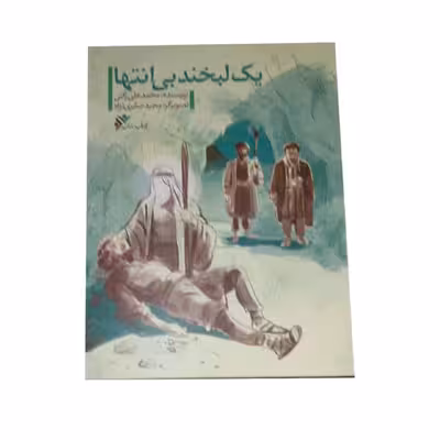 کتاب یک لبخند بی انتها اثر محمد علی رکنی انتشارات دفتر فرهنگ اسلامی 