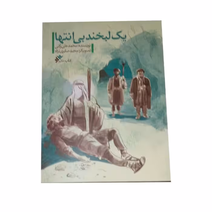 کتاب یک لبخند بی انتها اثر محمد علی رکنی انتشارات دفتر فرهنگ اسلامی 