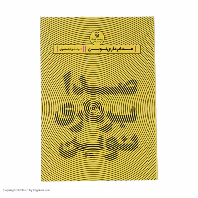 کتاب صدابرداری نوین اثر مرتضی دهنوی انتشارات سوره مهر