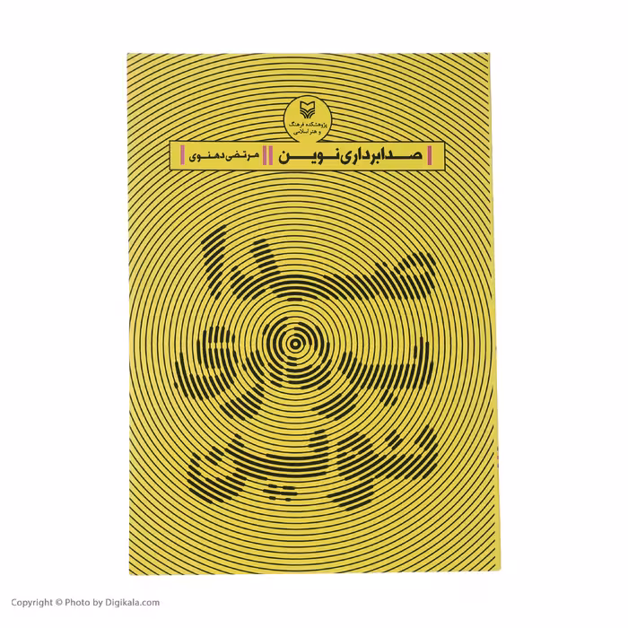 کتاب صدابرداری نوین اثر مرتضی دهنوی انتشارات سوره مهر