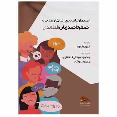 کتاب اصطلاحات و عبارت های روزمره؛ صفر تا صد زبان فنلاندی اثر آندری تارانوو انتشارات پادینا 
