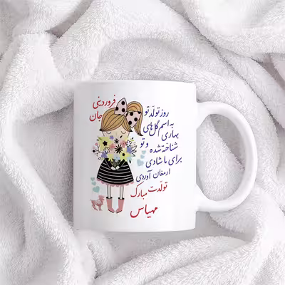 ماگ حس آمیزی طرح تولدت مبارک دختر فروردینی مدل مهیاس