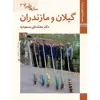 کتاب سازهای ایران گیلان و مازندران اثر محمد تقی مسعودیه نشر زرین و سیمین