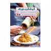کتاب گردشگری خوراک اثر بهار بیشمی و محمدرضا داوری انتشارات تاچارا