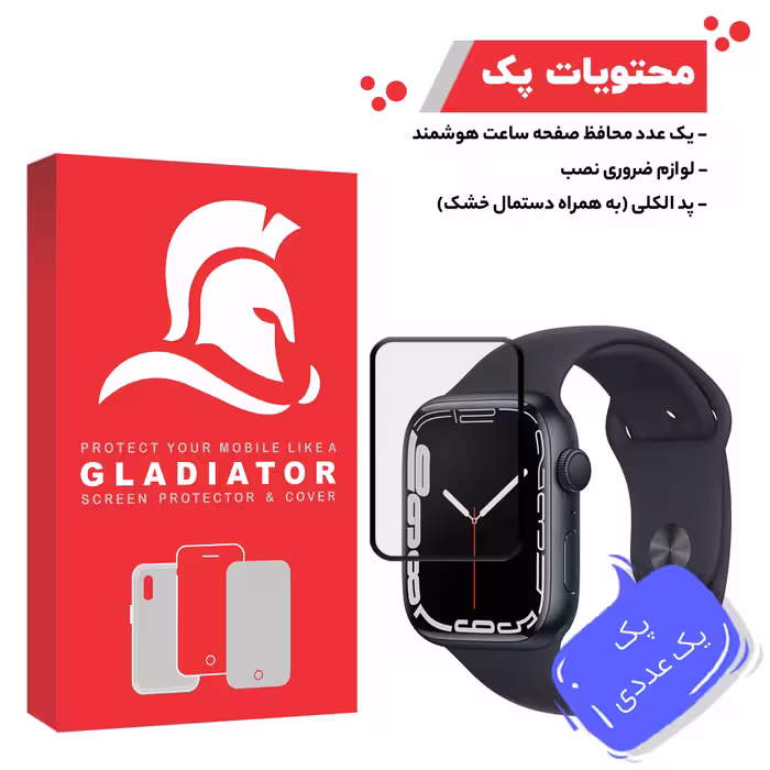 محافظ صفحه نمایش گلادیاتور مدل GWP1000 مناسب برای ساعت هوشمند اپل Iwatch 7 SE 44mm