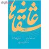 کتاب عاشقانه ها اثر نادر ابراهیمی نشر روزبهان