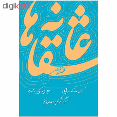 کتاب عاشقانه ها اثر نادر ابراهیمی نشر روزبهان