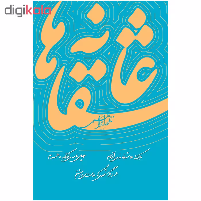 کتاب عاشقانه ها اثر نادر ابراهیمی نشر روزبهان