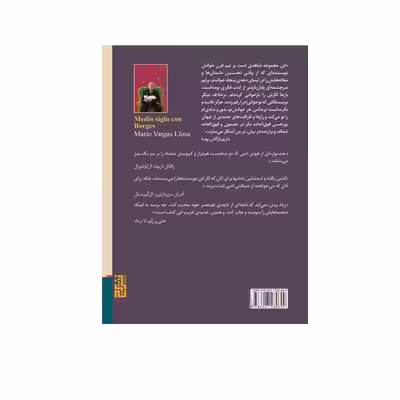 کتاب نیم قرن با بورخس اثر ماریو بارگاس یوسا نشر برج