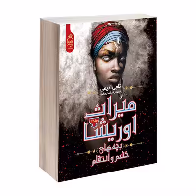 کتاب میراث اوریشا اثر تامی آدیمی نشر آناناس دو جلدی