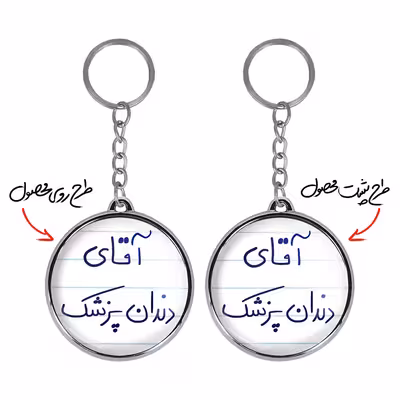 جاکلیدی خندالو طرح آقای دندانپزشک مدل دو طرفه کد 64806480