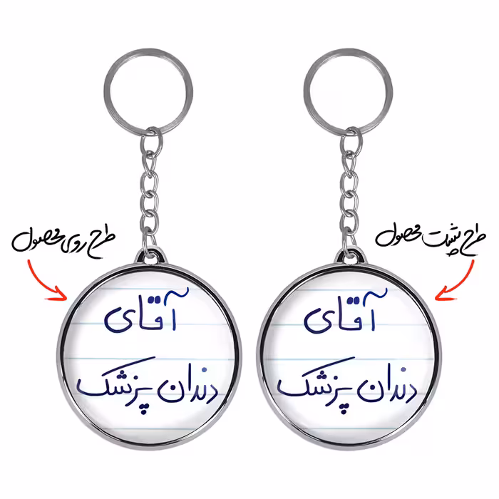 جاکلیدی خندالو طرح آقای دندانپزشک مدل دو طرفه کد 64806480