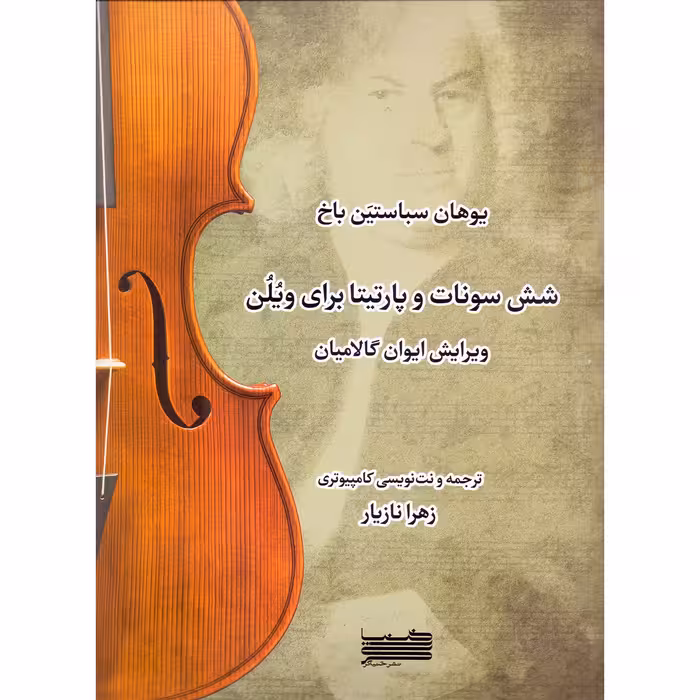 کتاب شش سونات و پارتیتا برای ویولن اثر یوهان سباستین باخ و ایوان گالامیان انتشارات خنیاگر