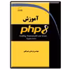 کتاب آموزش PHP 8 اثر نریمان زعیم کهن انتشارات دیباگران تهران