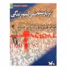 کتاب زیر بار ستم نمی کنیم زندگی اثر حمیدرضا شاه آبادی  انتشارات کانون پرورش فکری کودکان و نوجوانان