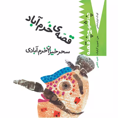 کتاب قصه‌ی خرم‌آباد اثر ناهید کاظمی انتشارات سازوکار