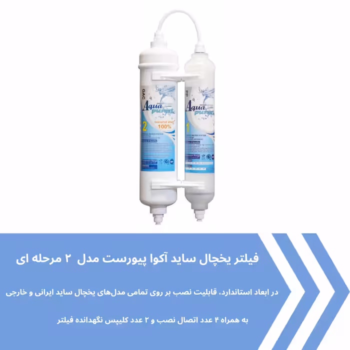 فیلتر تصفیه آب یخچال و فریزر آکوا پیورست مدل 2500G مجموعه 2 عددی