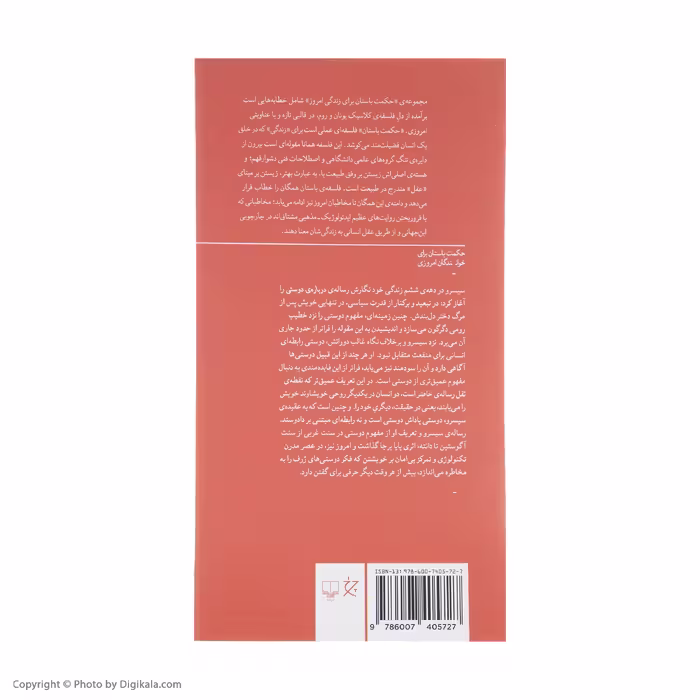 کتاب چگونه دوستی کنیم اثر مارکوس تولیوس سیسرو نشر چشمه