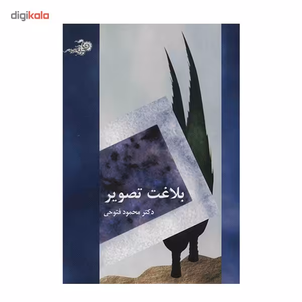 کتاب بلاغت تصویر اثر محمود فتوحی