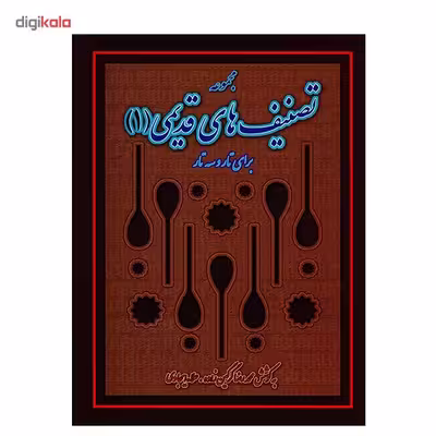 کتاب مجموعه تصنیف های قدیمی برای تار و سه تار اثر محمدرضا گرگین زاده - جلد اول