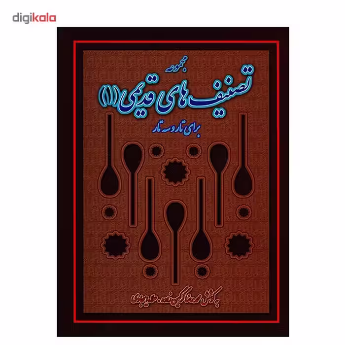 کتاب مجموعه تصنیف های قدیمی برای تار و سه تار اثر محمدرضا گرگین زاده - جلد اول