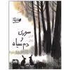 کتاب سوری و دم سیاه اثر کاوه رستمی انتشارات موسسه فرهنگی هنری خراسان