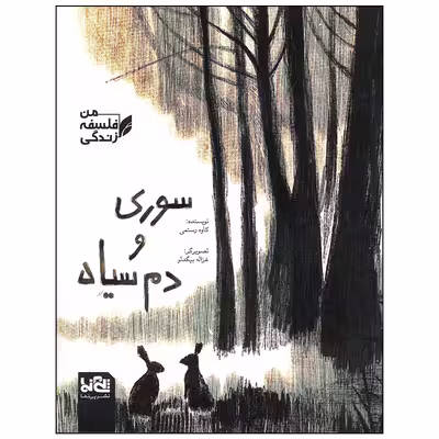 کتاب سوری و دم سیاه اثر کاوه رستمی انتشارات موسسه فرهنگی هنری خراسان