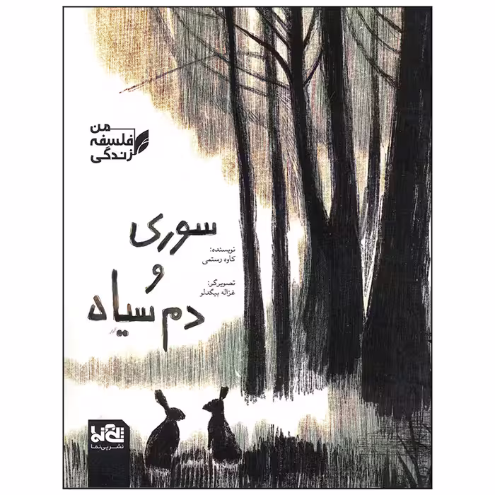 کتاب سوری و دم سیاه اثر کاوه رستمی انتشارات موسسه فرهنگی هنری خراسان