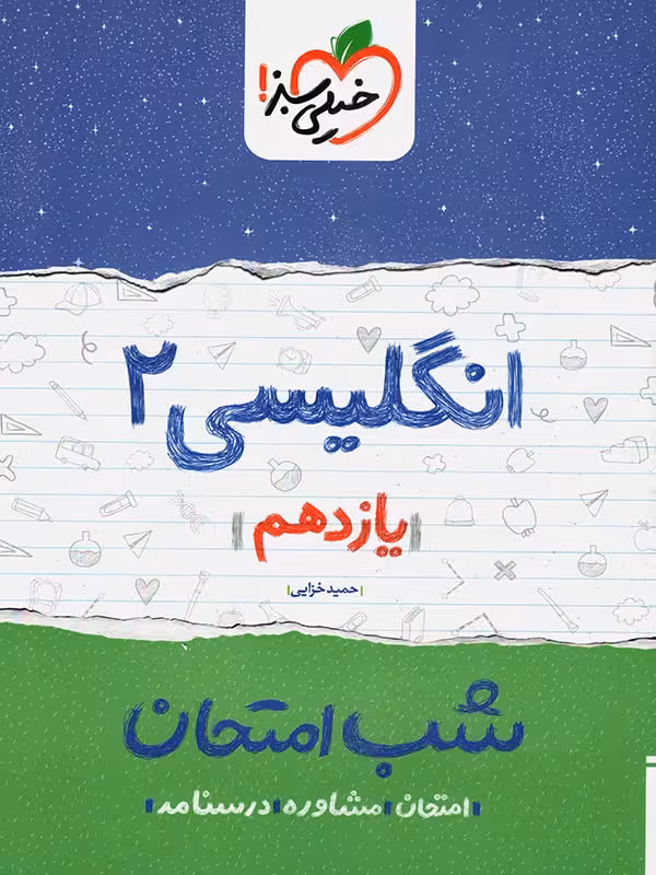 شب امتحان انگلیسی 2 سال یازدهم خیلی سبز چاپ 1403