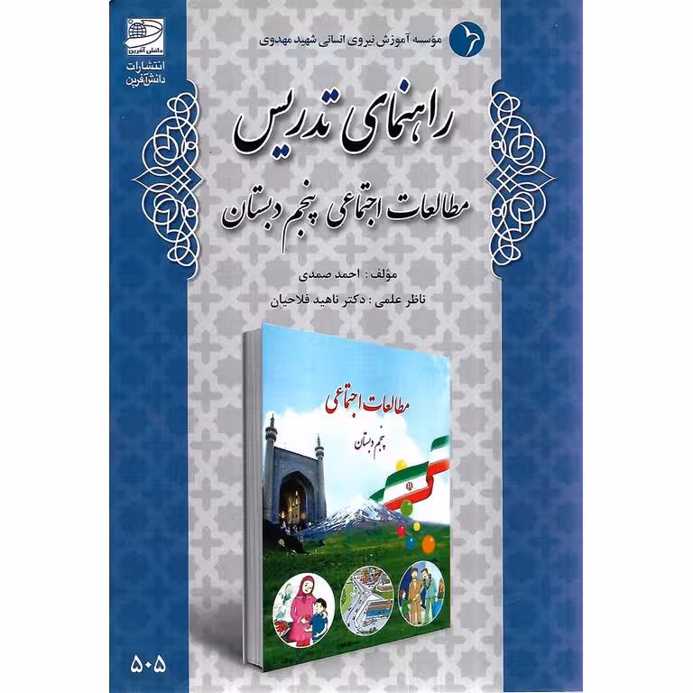 راهنمای تدریس مطالعات اجتماعی پنجم دبستان