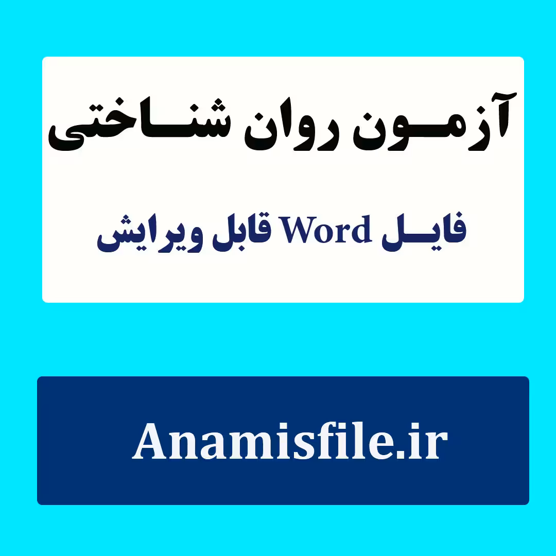 مجموعه آزمون های روانی درس آزمون های روان شناختی 1