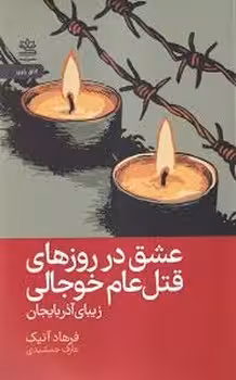 عشق در روزهای قتل عام خوجالی | مرکز فرهنگی آبی